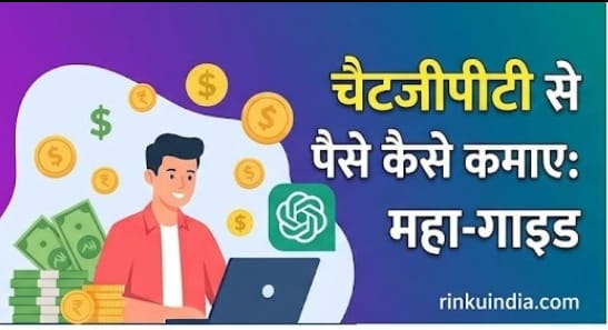 ChatGPT Se Paise Kaise Kamaye? (2026 के 5 सबसे आसान तरीके)